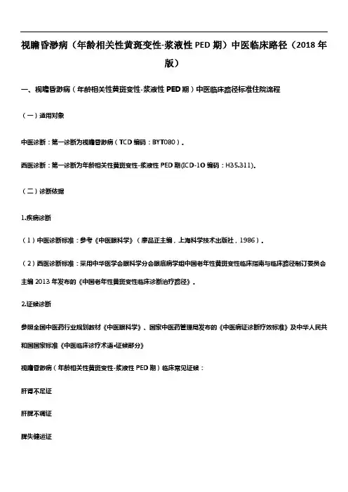 视瞻昏渺病(年龄相关性黄斑变性-浆液性PED期)中医临床路径(2018年版)