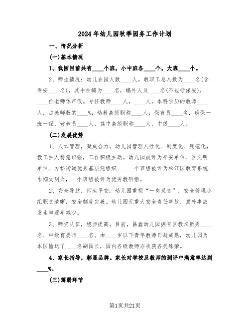 2024年幼儿园秋季园务工作计划（六篇）