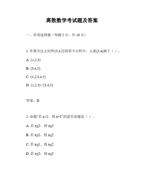 离散数学考试题及答案