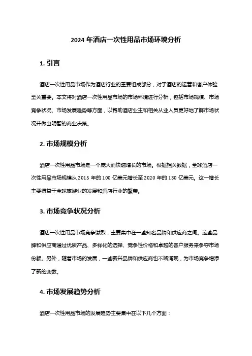 2024年酒店一次性用品市场环境分析