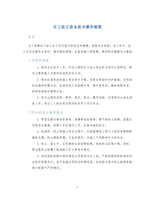 石工砼工安全技术操作规程