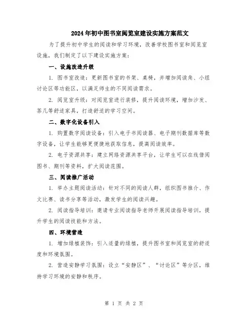 2024年初中图书室阅览室建设实施方案范文