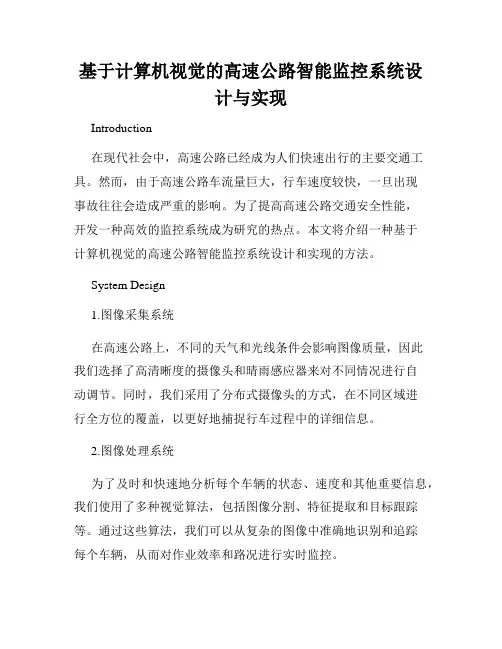 基于计算机视觉的高速公路智能监控系统设计与实现