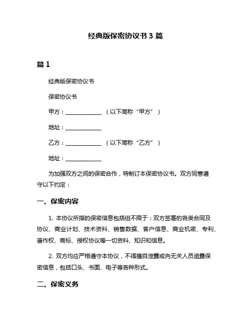经典版保密协议书3篇