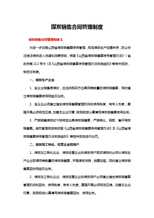 煤炭销售合同管理制度