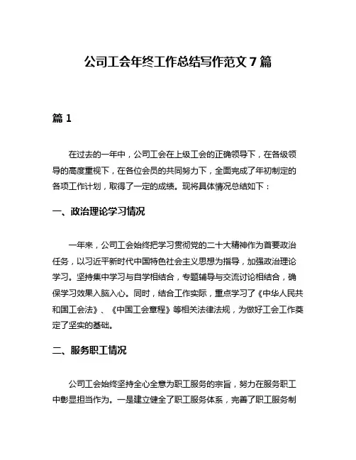 公司工会年终工作总结写作范文7篇