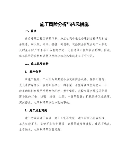 施工风险分析与应急措施