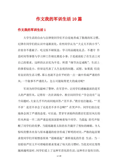 作文我的军训生活10篇