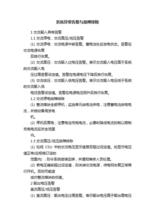 系统异常告警与故障排除