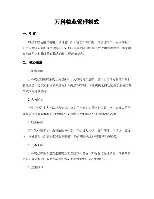 万科物业管理模式