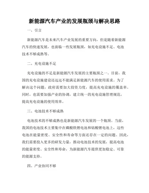 新能源汽车产业的发展瓶颈与解决思路