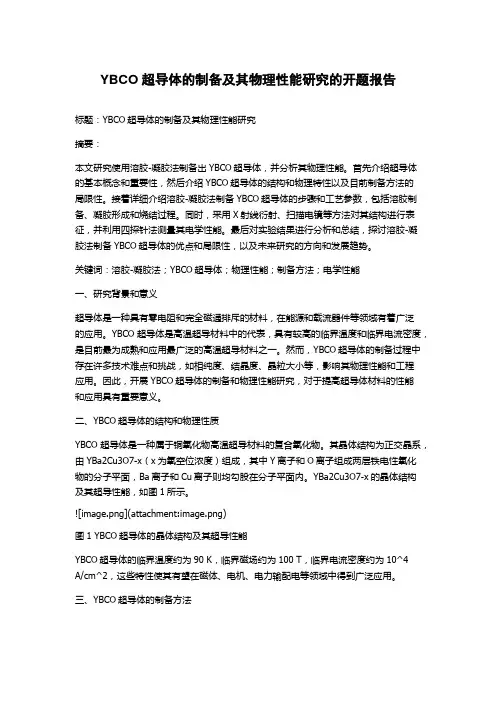 YBCO超导体的制备及其物理性能研究的开题报告
