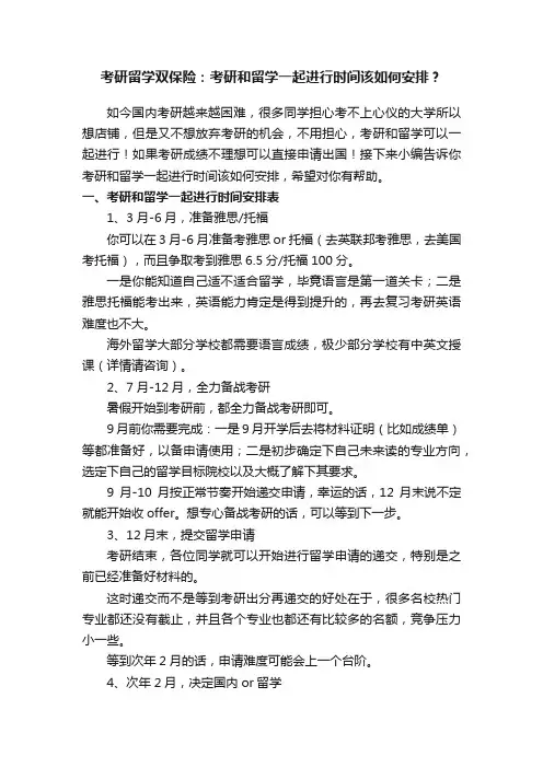 考研留学双保险：考研和留学一起进行时间该如何安排？