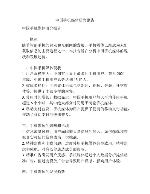 中国手机媒体研究报告
