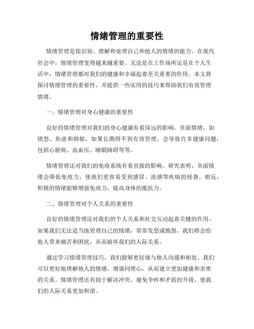 情绪管理的重要性
