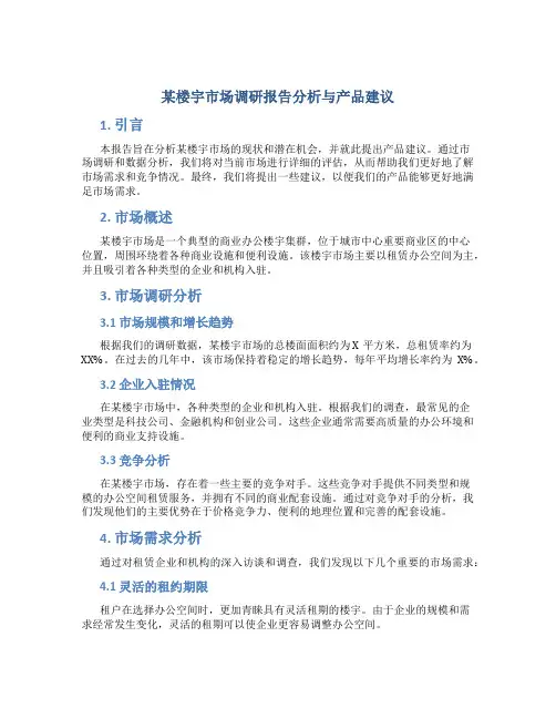 某楼宇市场调研报告分析与产品建议