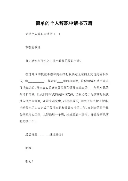 简单的个人辞职申请书五篇