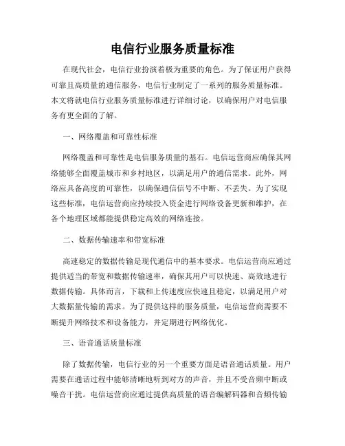 电信行业服务质量标准