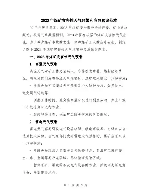 2023年煤矿灾害性天气预警和应急预案范本