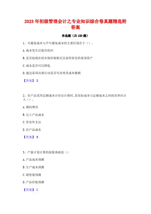 2023年初级管理会计之专业知识综合卷真题精选附答案