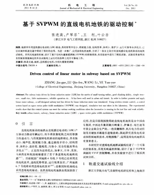基于SVPWM的直线电机地铁的驱动控制