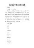 北京版小学第1册美术教案