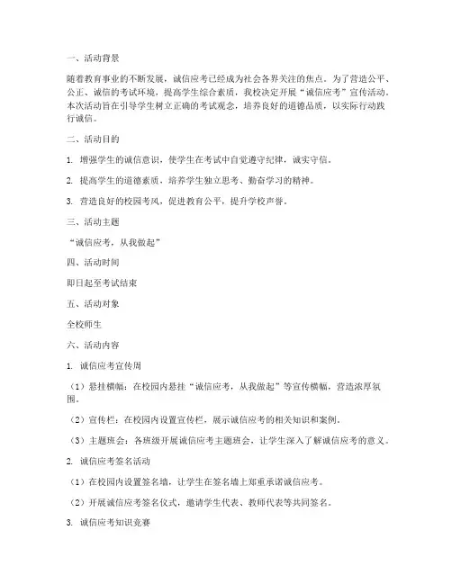 宣传诚信应考策划书模板