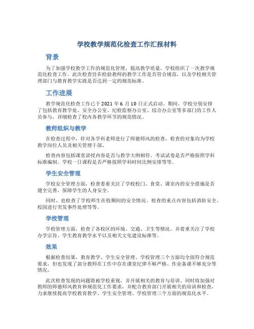 学校教学规范化检查工作汇报材料