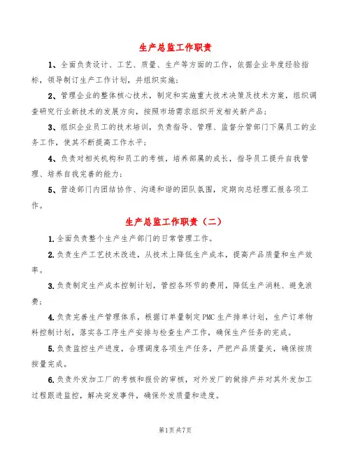 生产总监工作职责(8篇)
