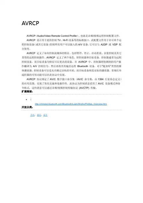 AVRCP 音频、视频远程控制配置文件