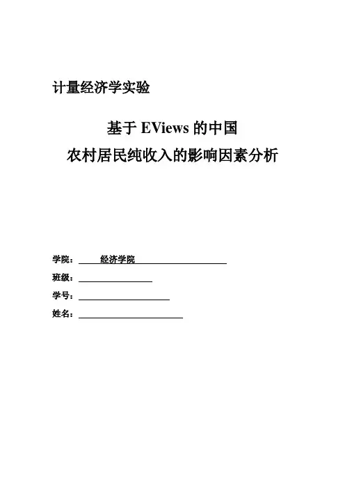 基于Eviews的中国农村居民纯收入的影响因素分析