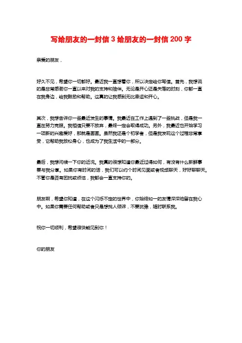 写给朋友的一封信3给朋友的一封信200字
