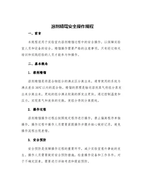 溶剂精馏安全操作规程