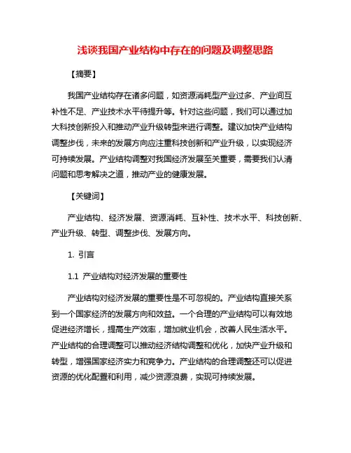 浅谈我国产业结构中存在的问题及调整思路