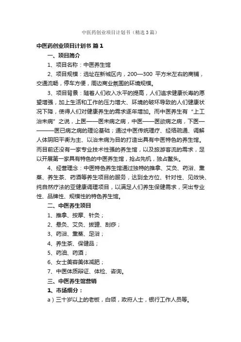 中医药创业项目计划书（精选3篇）