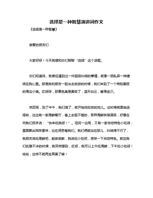 选择是一种智慧演讲词作文