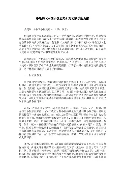 鲁迅的《中国小说史略》对文献学的贡献