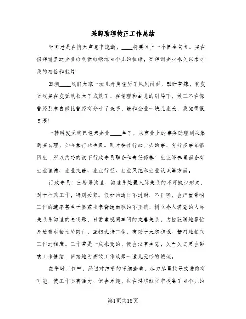 采购助理转正工作总结(6篇)