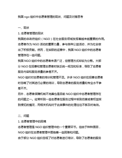中国ngo组织中志愿者管理的现状、问题及对策思考