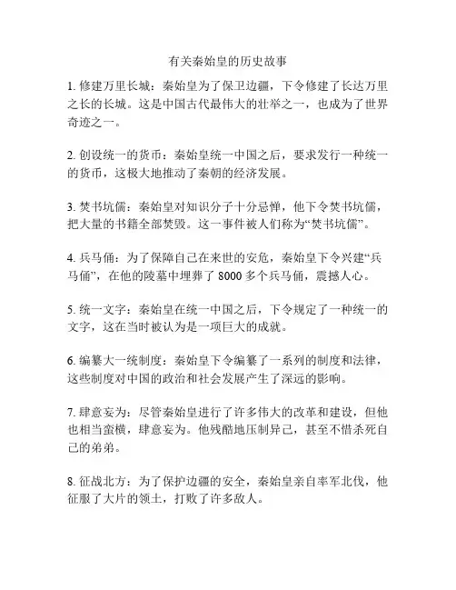 有关秦始皇的历史故事