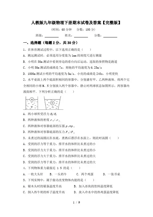 人教版九年级物理下册期末试卷及答案【完整版】