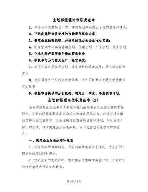 企划部经理岗位职责范本（3篇）