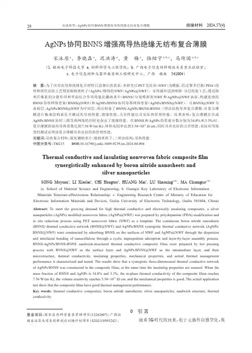 AgNPs协同BNNS增强高导热绝缘无纺布复合薄膜