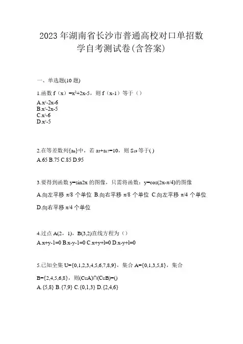 2023年湖南省长沙市普通高校对口单招数学自考测试卷(含答案)