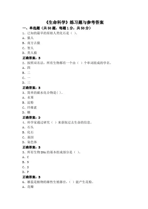《生命科学》练习题与参考答案