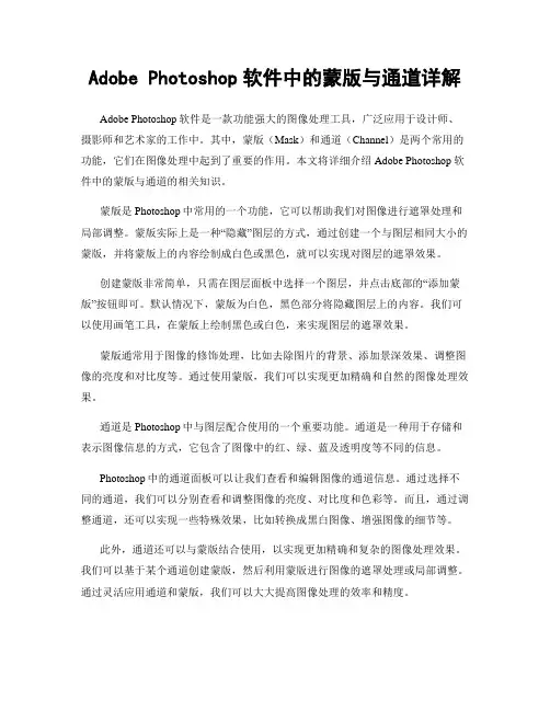 Adobe Photoshop软件中的蒙版与通道详解