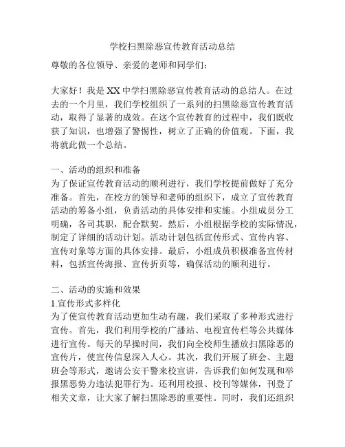 学校扫黑除恶宣传教育活动总结
