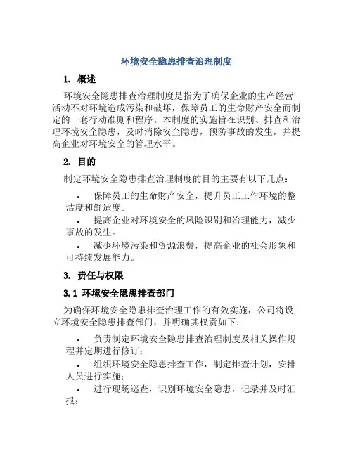 环境安全隐患排查治理制度