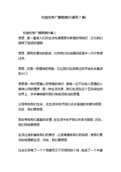 校园优秀广播稿摘抄(通用7篇)