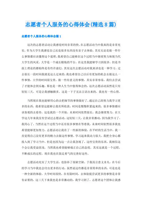 志愿者个人服务的心得体会(精选8篇)